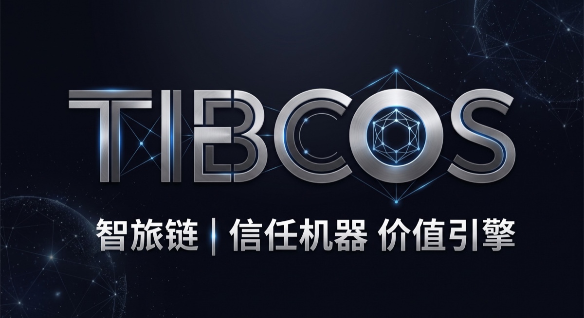 TIBCOS 智旅链｜信任机器 价值引擎